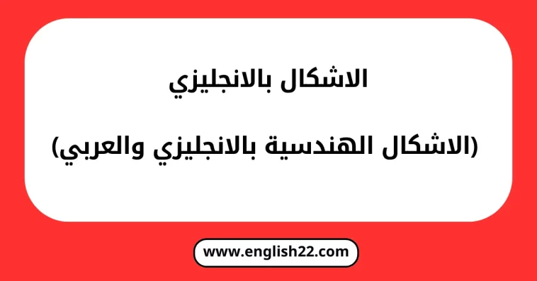 الاشكال بالانجليزي