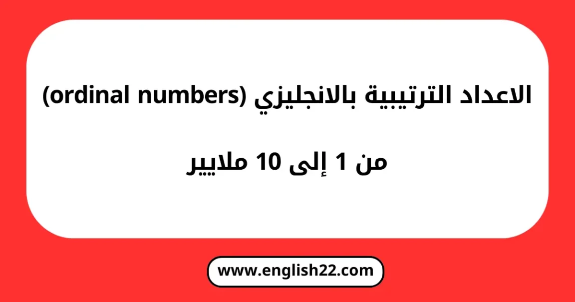 الاعداد الترتيبية بالانجليزي (ordinal numbers)