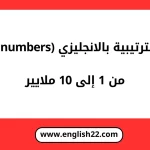 الاعداد الترتيبية بالانجليزي (ordinal numbers) 16 الاعداد الترتيبية بالانجليزي (ordinal numbers)