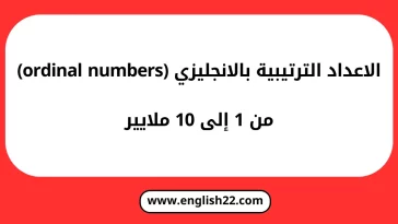 الاعداد الترتيبية بالانجليزي (ordinal numbers)