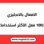 الافعال بالانجليزي (100 فعل الأكثر استخداما) 15 الافعال بالانجليزي