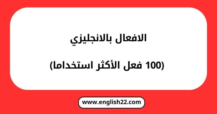 الافعال بالانجليزي (100 فعل الأكثر استخداما) 1 الافعال بالانجليزي