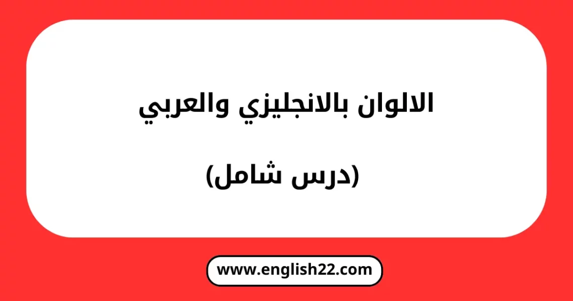 الالوان بالانجليزي والعربي (درس شامل) 1 الالوان بالانجليزي والعربي
