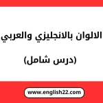 الالوان بالانجليزي والعربي