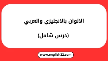 الالوان بالانجليزي والعربي