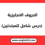 الحروف الانجليزيه