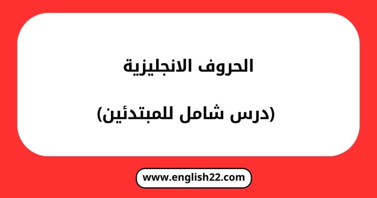 الحروف الانجليزيه (درس شامل للمبتدئين) 1 الحروف الانجليزيه