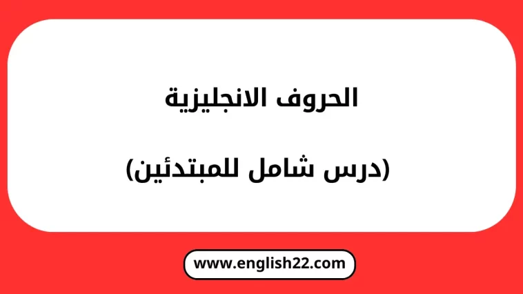الحروف الانجليزيه
