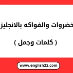 الخضروات والفواكه بالانجليزي ( كلمات وجمل ) 15 الخضروات والفواكه بالانجليزي