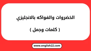 الخضروات والفواكه بالانجليزي