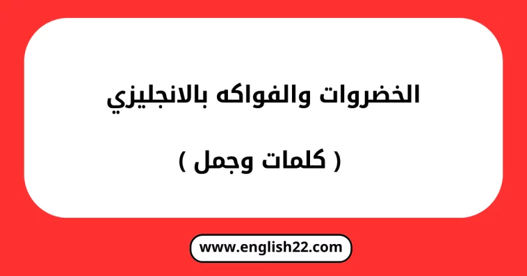 الخضروات والفواكه بالانجليزي