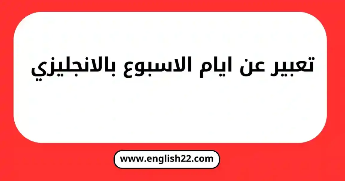 تعبير عن ايام الاسبوع بالانجليزي