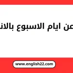 تعبير عن ايام الاسبوع بالانجليزي 15 تعبير عن ايام الاسبوع بالانجليزي