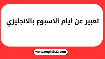 تعبير عن ايام الاسبوع بالانجليزي