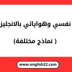 تعبير عن نفسي وهواياتي بالانجليزي مترجم (4 نماذج مختلفة) 15 تعبير عن نفسي وهواياتي بالانجليزي