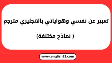 تعبير عن نفسي وهواياتي بالانجليزي