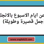 جمل عن ايام الاسبوع بالانجليزي (20 جملة قصيرة وطويلة) 15 جمل عن ايام الاسبوع بالانجليزي