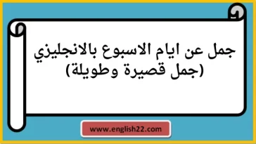 جمل عن ايام الاسبوع بالانجليزي