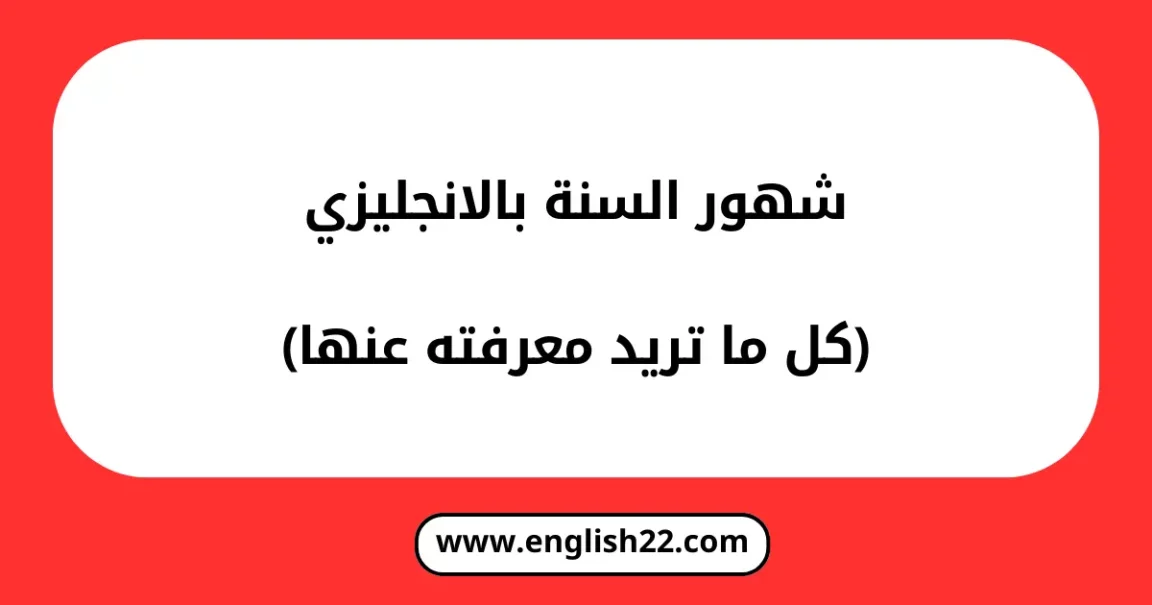 شهور السنة بالانجليزي