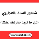 شهور السنة بالانجليزي