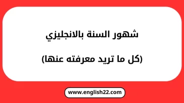 شهور السنة بالانجليزي