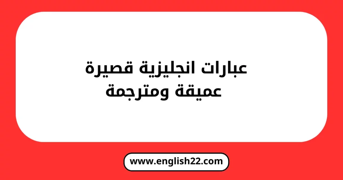 عبارات انجليزية قصيرة عميقة ومترجمة 1 عبارات انجليزية قصيرة عميقة