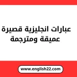 عبارات انجليزية قصيرة عميقة