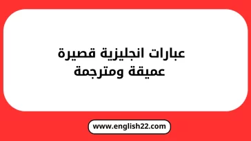 عبارات انجليزية قصيرة عميقة