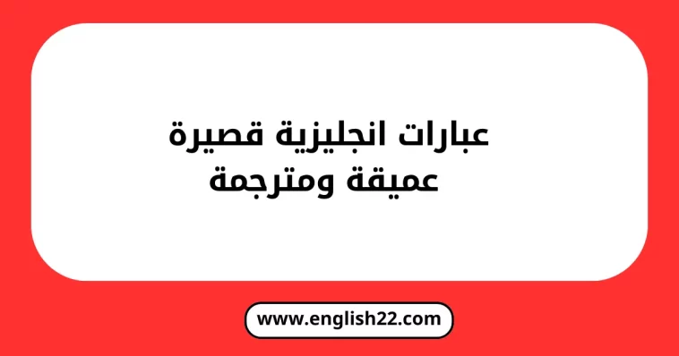 عبارات انجليزية قصيرة عميقة ومترجمة 1 عبارات انجليزية قصيرة عميقة