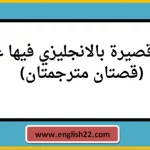 قصة قصيرة بالانجليزي فيها عبرة (قصتان مترجمتان) 14 قصيرة بالانجليزي فيها عبرة