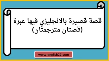 قصيرة بالانجليزي فيها عبرة