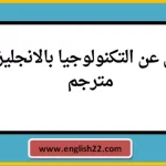 مقال عن التكنولوجيا بالانجليزي مترجم 15 مقال عن التكنولوجيا بالانجليزي مترجم