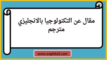 مقال عن التكنولوجيا بالانجليزي مترجم