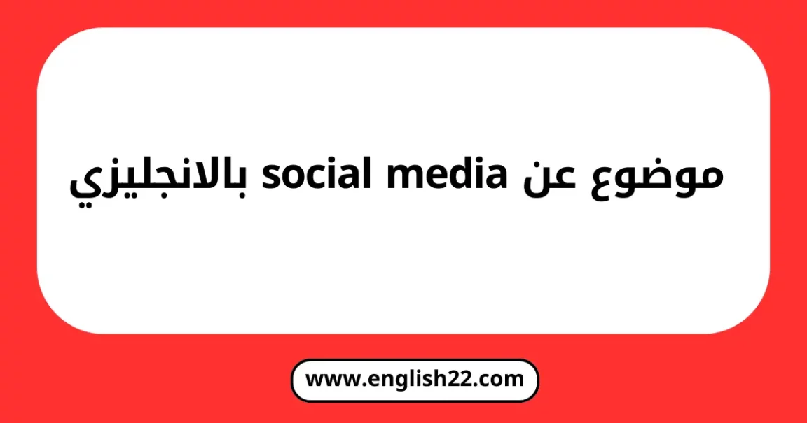 موضوع عن social media بالانجليزي مترجم 1 موضوع عن social media بالانجليزي مترجم