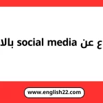 موضوع عن social media بالانجليزي مترجم