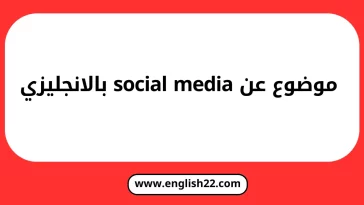 موضوع عن social media بالانجليزي مترجم