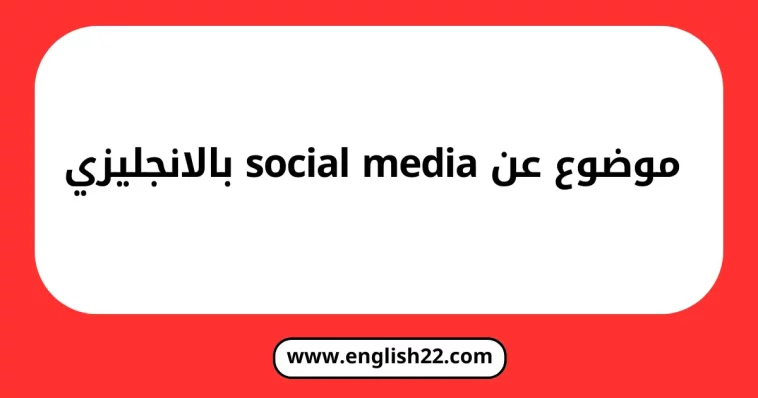 موضوع عن social media بالانجليزي مترجم 1 موضوع عن social media بالانجليزي مترجم