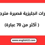 عبارات انجليزية قصيرة مترجمة ( أكثر من 70 عبارة) 14 عبارات انجليزية قصيرة مترجمة