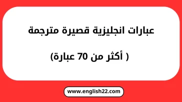 عبارات انجليزية قصيرة مترجمة