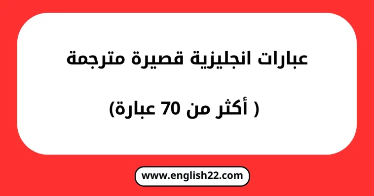 عبارات انجليزية قصيرة مترجمة