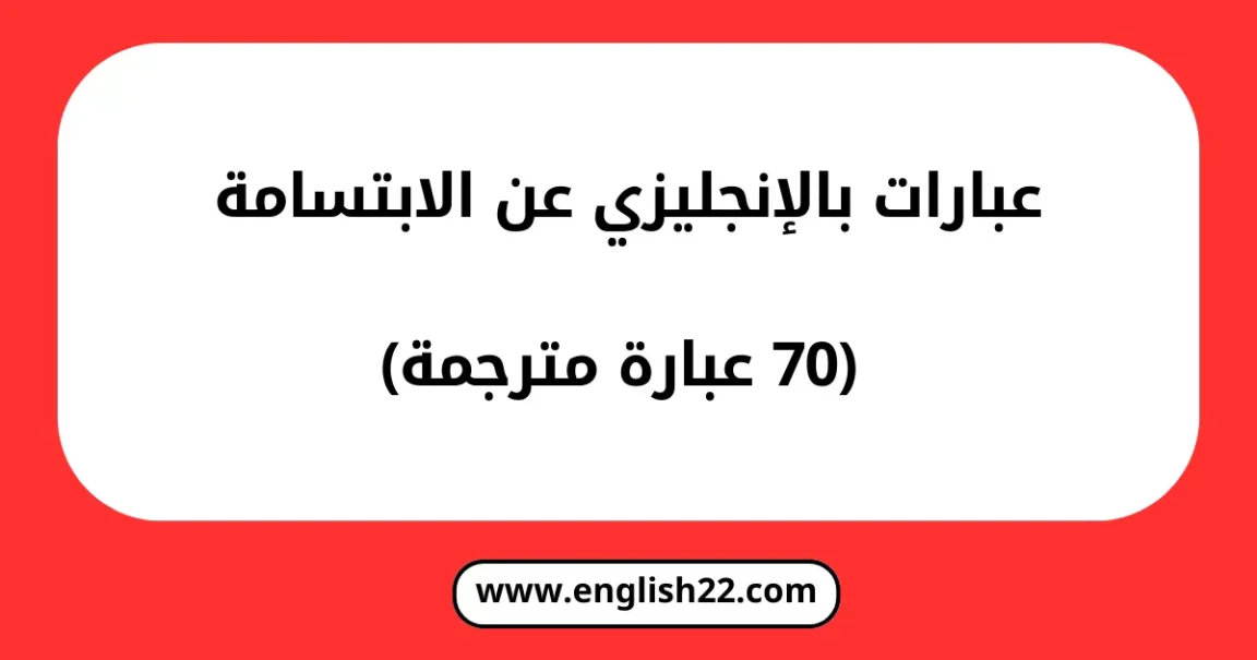 عبارات بالانجليزي عن الابتسامه