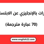 عبارات بالانجليزي عن الابتسامه