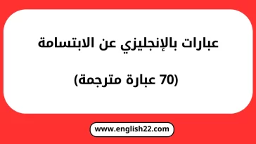 عبارات بالانجليزي عن الابتسامه
