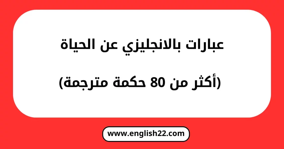 عبارات بالانجليزي عن الحياة