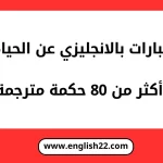 عبارات بالانجليزي عن الحياة