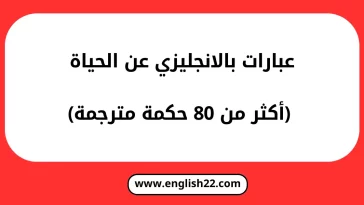 عبارات بالانجليزي عن الحياة