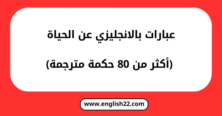 عبارات بالانجليزي عن الحياة
