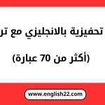 عبارات تحفيزية بالانجليزي