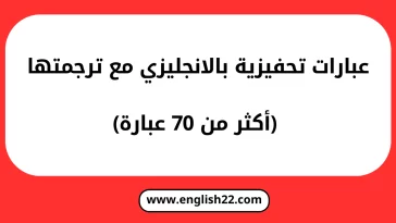 عبارات تحفيزية بالانجليزي