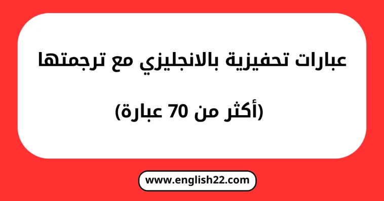 عبارات تحفيزية بالانجليزي
